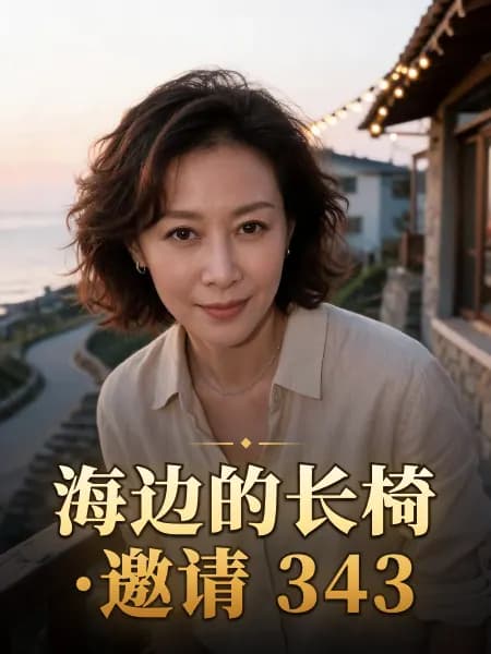 海边的长椅·邀请 343 — 故事角色设定图