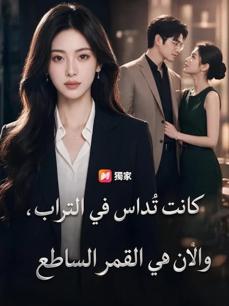 كانت تُداس في التراب، والآن هي القمر الساطع