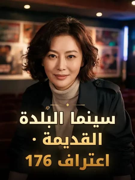 سينما البلدة القديمة · اعتراف 176 — تصوّر للشخصية