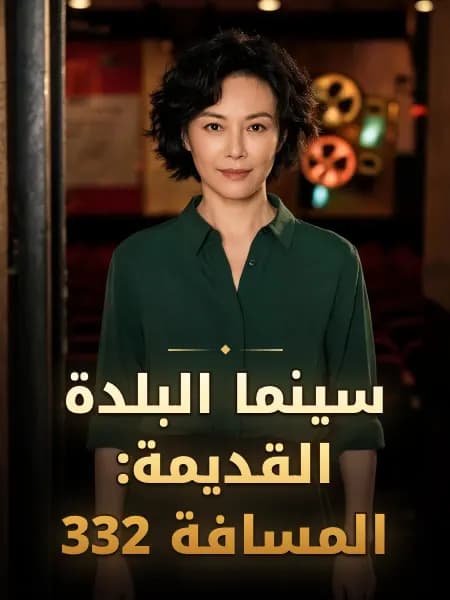 سينما البلدة القديمة: المسافة 332 — تصوّر للشخصية
