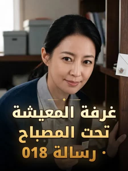 غرفة المعيشة تحت المصباح · رسالة 018 — تصوّر للشخصية