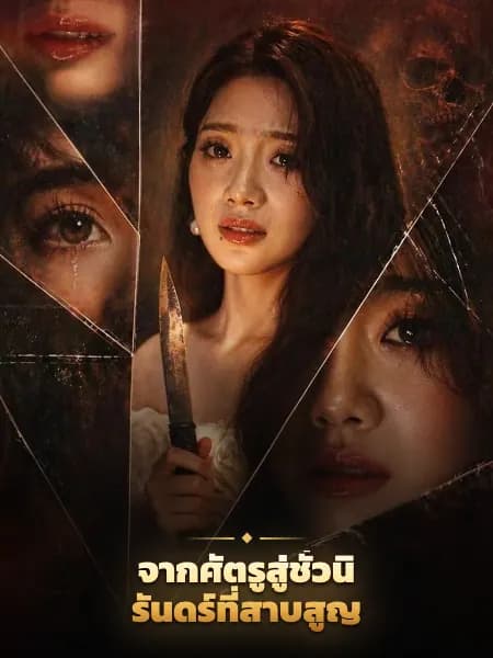 จากศัตรูสู่ชั่วนิรันดร์ที่สาบสูญ