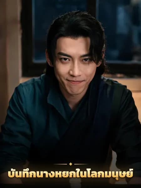 บันทึกนางหยกในโลกมนุษย์ — ภาพประกอบตัวละคร