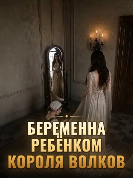 Беременна ребёнком Короля волков