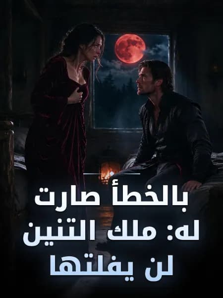 بالخطأ صارت له: ملك التنين لن يفلتها