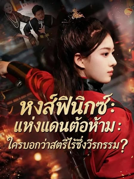 หงส์ฟินิกซ์แห่งแดนต้องห้าม: ใครบอกว่าสตรีไร้ซึ่งวีรกรรม?