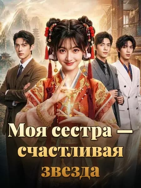 Моя сестра — счастливая звезда