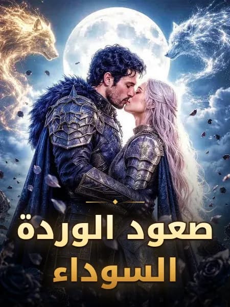 صعود الوردة السوداء