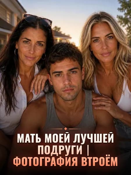 Мать моей лучшей подруги|Фотография втроём