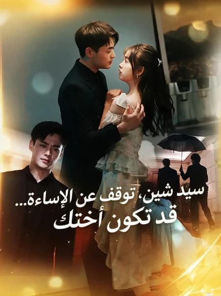 سيد شين، توقف عن الإساءة... قد تكون أختك