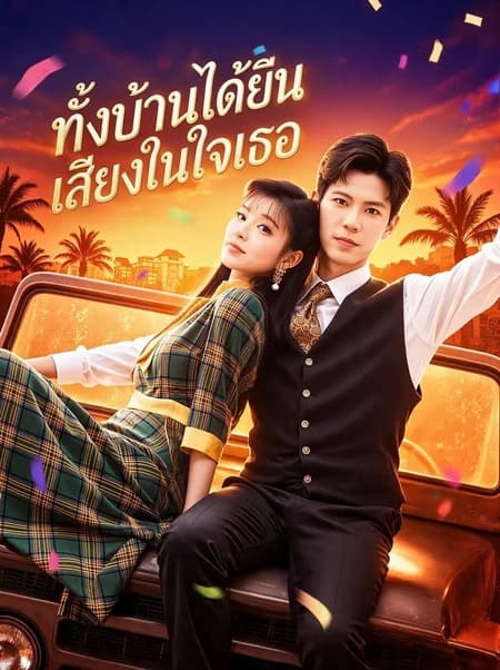 ทั้งบ้านได้ยินเสียงในใจเธอ