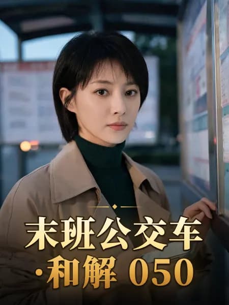 末班公交车·和解 050 — 故事角色设定图