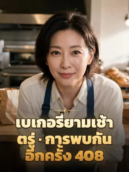 เบเกอรี่ยามเช้าตรู่ · การพบกันอีกครั้ง 408 — ภาพประกอบตัวละคร