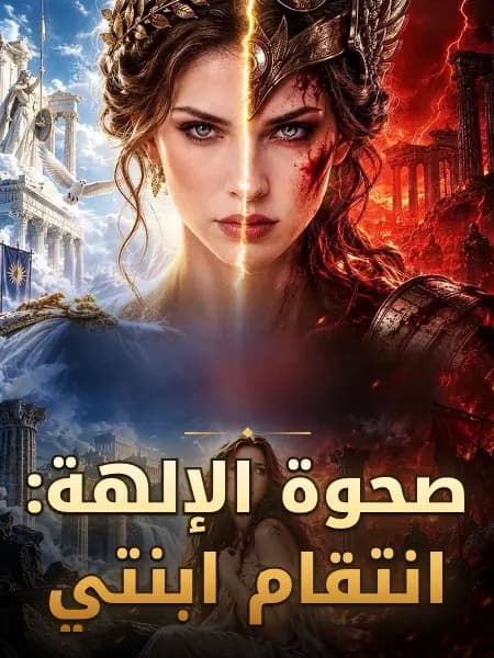 صحوة الإلهة: انتقام ابنتي