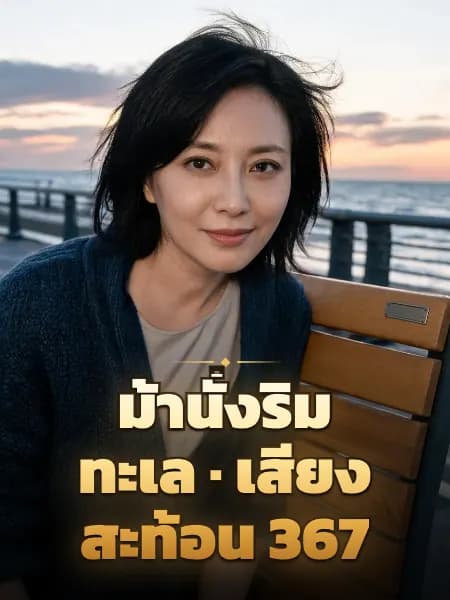 ม้านั่งริมทะเล · เสียงสะท้อน 367 — ภาพประกอบตัวละคร