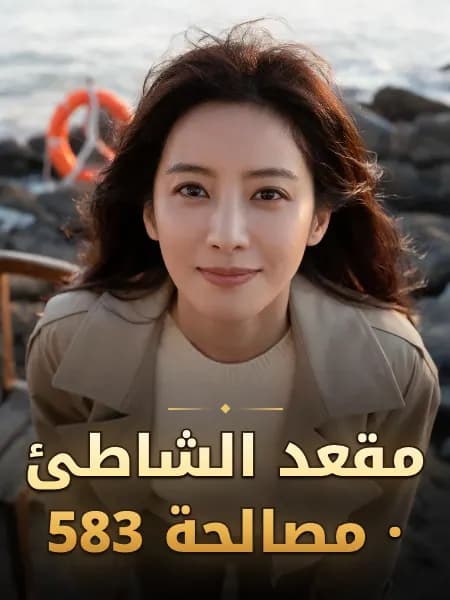 مقعد الشاطئ · مصالحة 583 — تصوّر للشخصية