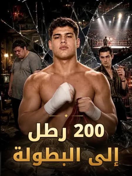200 رطل إلى البطولة