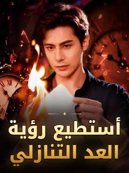 أستطيع رؤية العد التنازلي