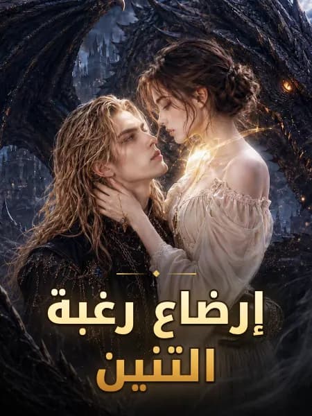 إرضاع رغبة التنين
