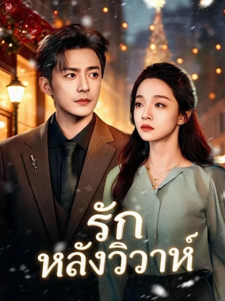 รักหลังวิวาห์