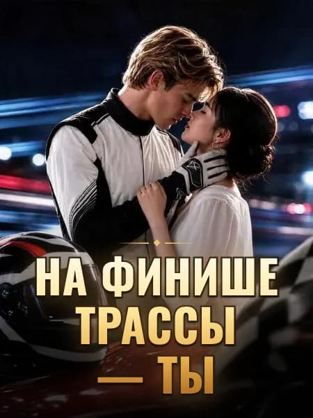 На финише трассы — ты