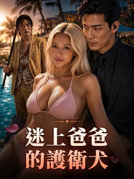 迷上爸爸的護衛犬|失聯護衛