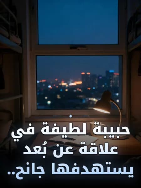حبيبة لطيفة في علاقة عن بُعد يستهدفها جانح.. — رسم توضيحي للقصة