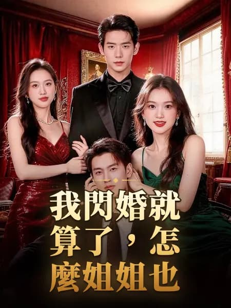 我閃婚就算了,怎麼姐姐也