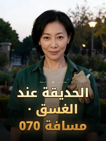 الحديقة عند الغسق · مسافة 070 — تصوّر للشخصية