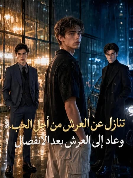تنازل عن العرش من أجل الحب، وعاد إلى العرش بعد الانفصال