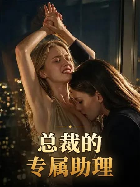 The CEO’s Exclusive Milk Mommy|总裁的专属助理
