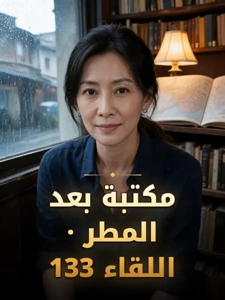 مكتبة بعد المطر · اللقاء 133 — تصوّر للشخصية