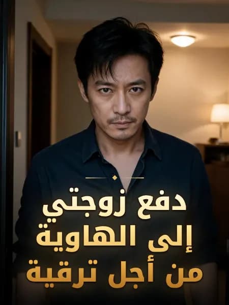 دفع زوجتي إلى الهاوية من أجل ترقية — تصوّر للشخصية
