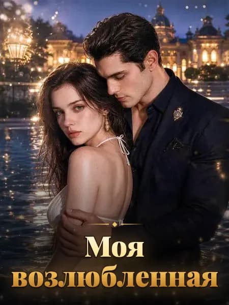 Моя возлюбленная