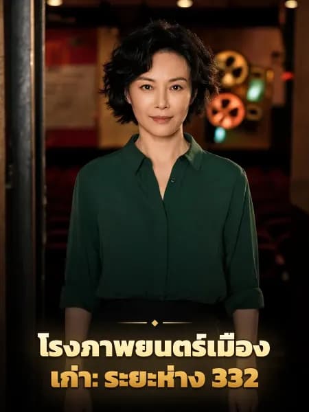 โรงภาพยนตร์เมืองเก่า: ระยะห่าง 332 — ภาพประกอบตัวละคร