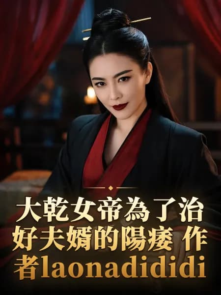 大乾女帝為了治好夫婿的陽痿 作者laonadididi — 故事角色設定圖