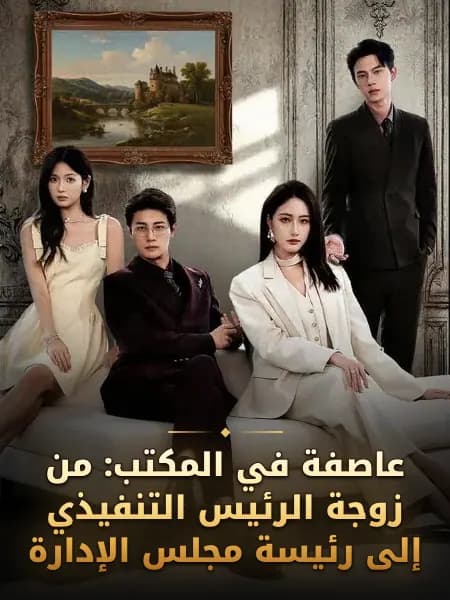 عاصفة في المكتب: من زوجة الرئيس التنفيذي إلى رئيسة مجلس الإدارة