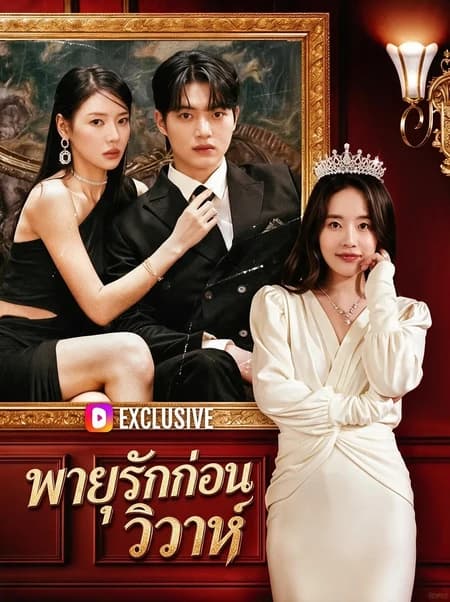 พายุรักก่อนวิวาห์
