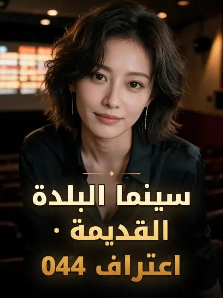 سينما البلدة القديمة · اعتراف 044 — تصوّر للشخصية