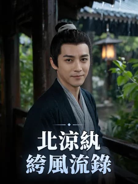 北涼紈絝風流錄 — 故事角色設定圖