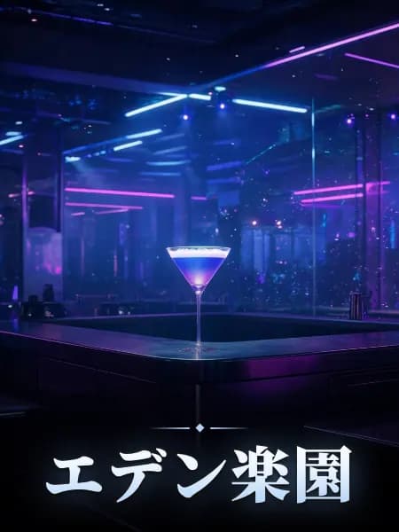 エデン楽園 — 物語のイラスト