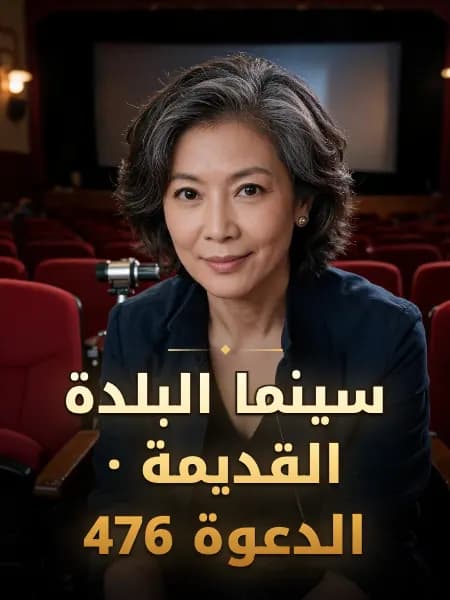 سينما البلدة القديمة · الدعوة 476 — تصوّر للشخصية
