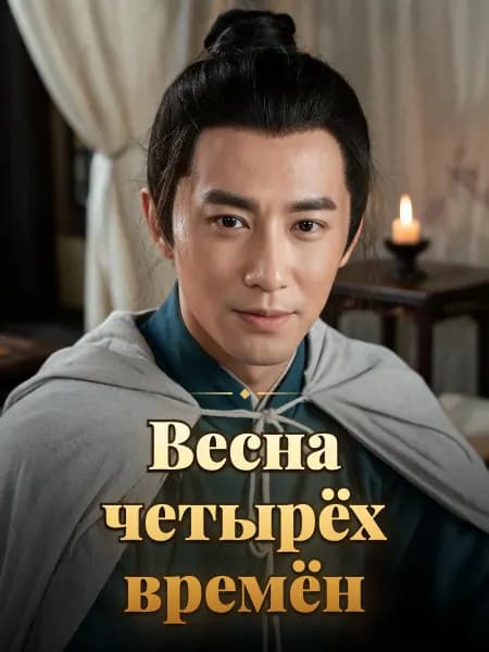 Весна четырёх времён — Образ персонажа истории