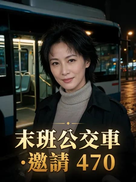 末班公交車·邀請 470 — 故事角色設定圖