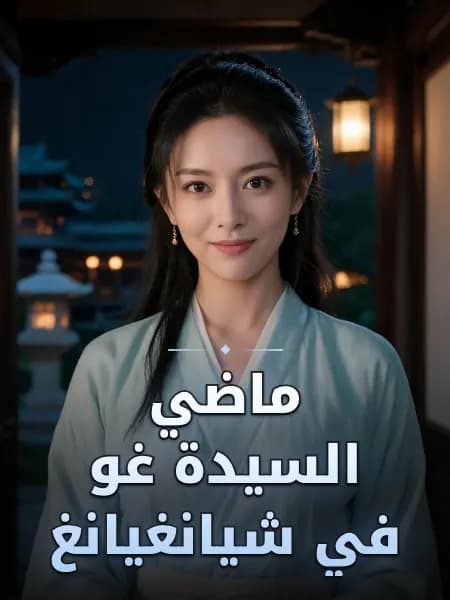 ماضي السيدة غو في شيانغيانغ — تصوّر للشخصية