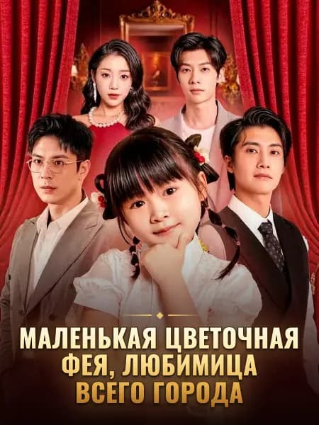 Маленькая цветочная фея, любимица всего города