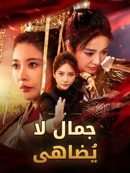 جمال لا يُضاهى