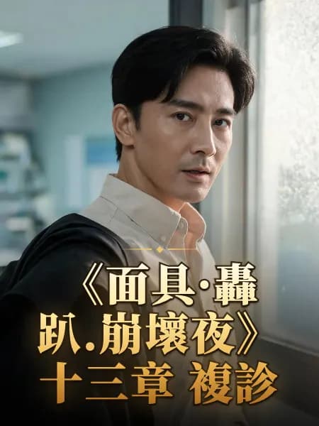 《面具·轟趴.崩壞夜》十三章 複診 — 故事角色設定圖