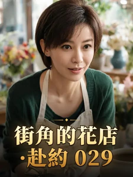 街角的花店·赴約 029 — 故事角色設定圖