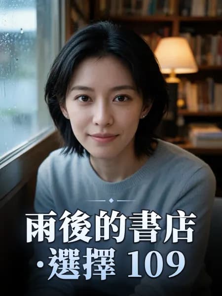 雨後的書店·選擇 109 — 故事角色設定圖